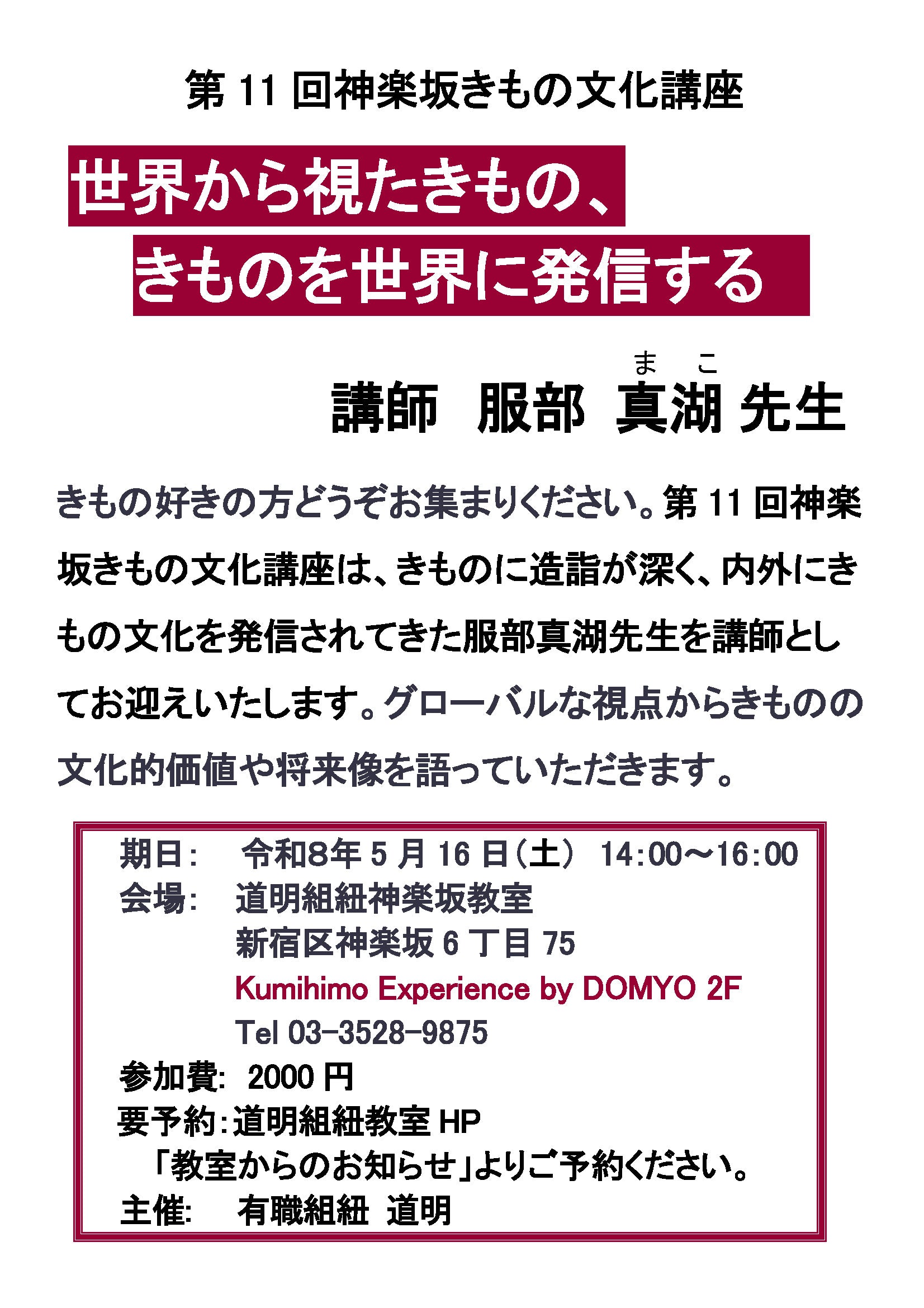 第11回神楽坂きもの文化講座のお知らせ