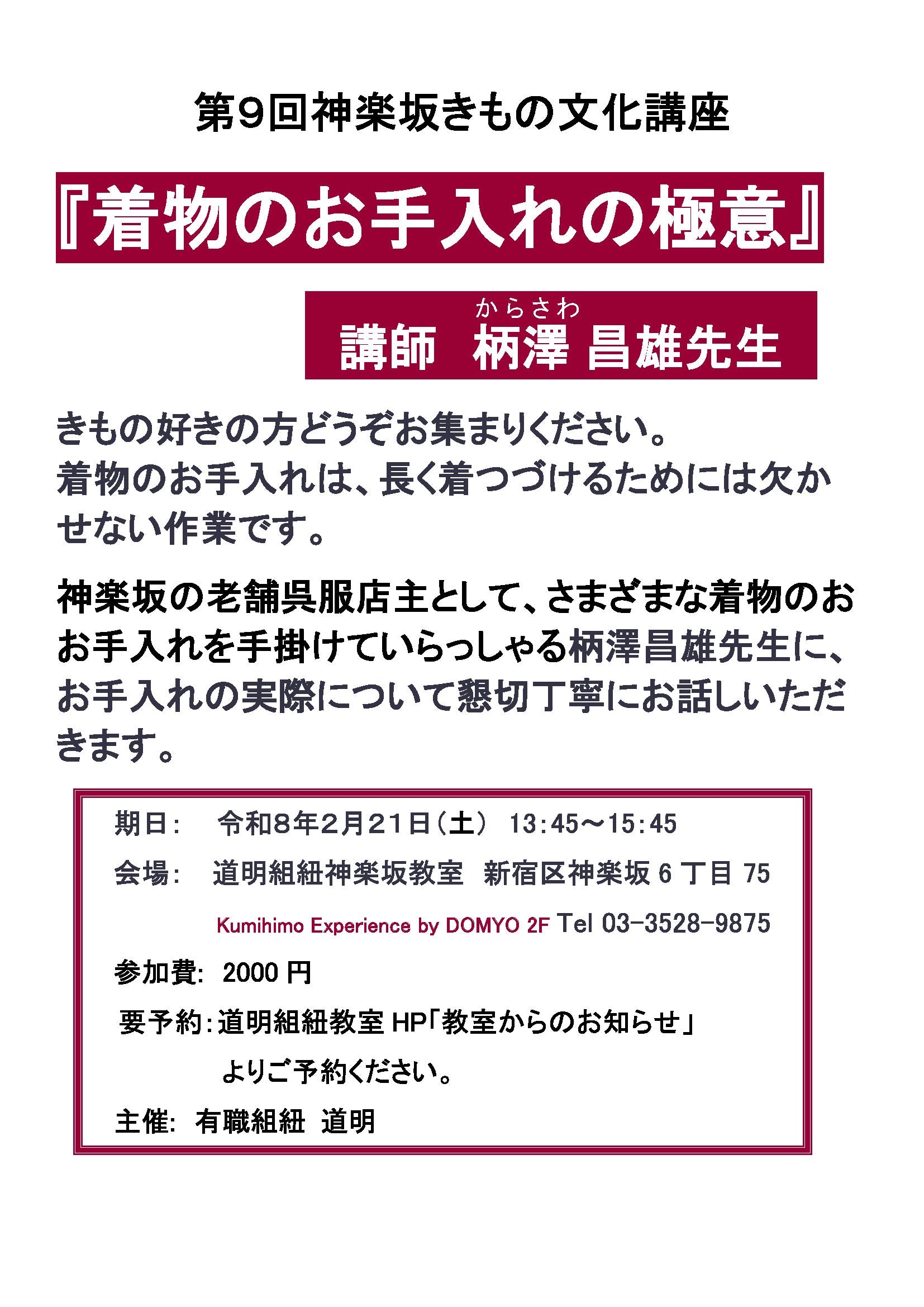 第9回神楽坂きもの文化講座のおしらせ
