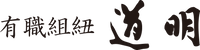 有職組紐 道明