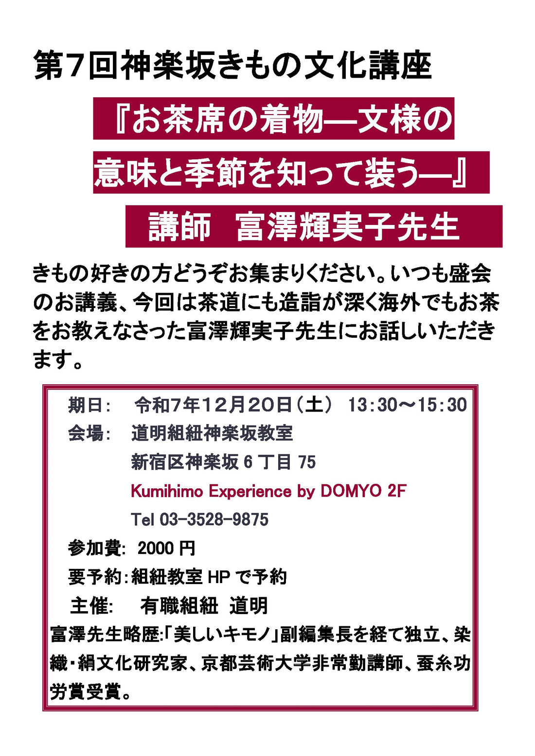 第7回神楽坂きもの文化講座のお知らせ