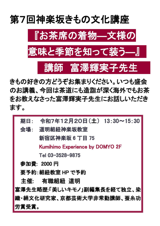 第7回神楽坂きもの文化講座のお知らせ