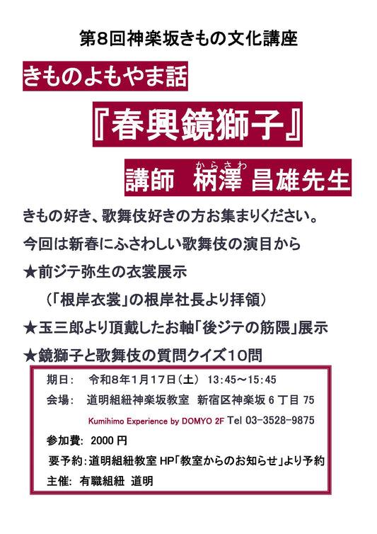 第8回神楽坂きもの文化講座のお知らせ