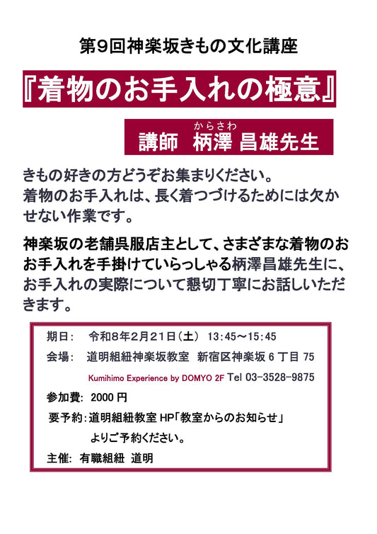 第9回神楽坂きもの文化講座のおしらせ