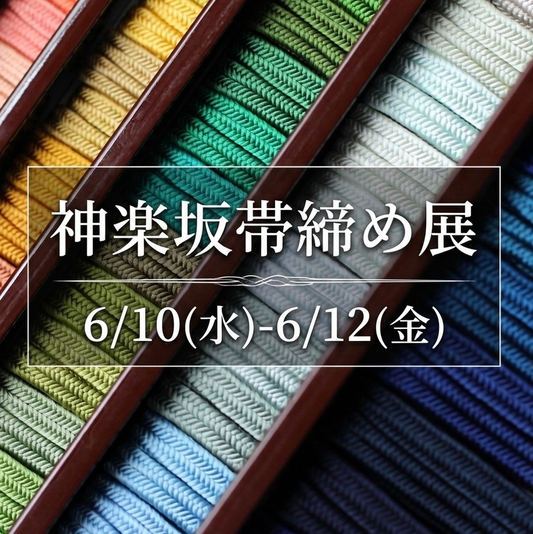 「神楽坂帯締め展」開催のお知らせ