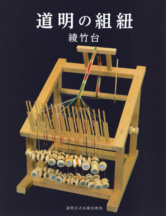 Domyo Kumihimo Takadai (book)
