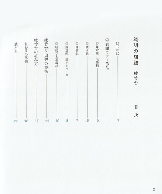 Domyo Kumihimo Takadai (book)