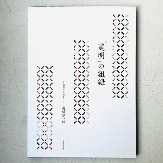 「道明」の組紐(書籍)