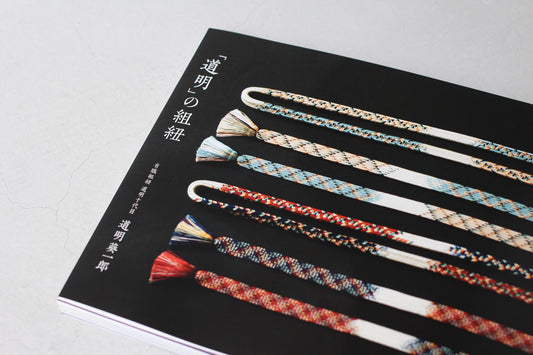 「道明」の組紐(書籍)