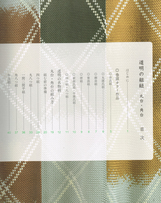 道明の組紐 丸台・角台(書籍)