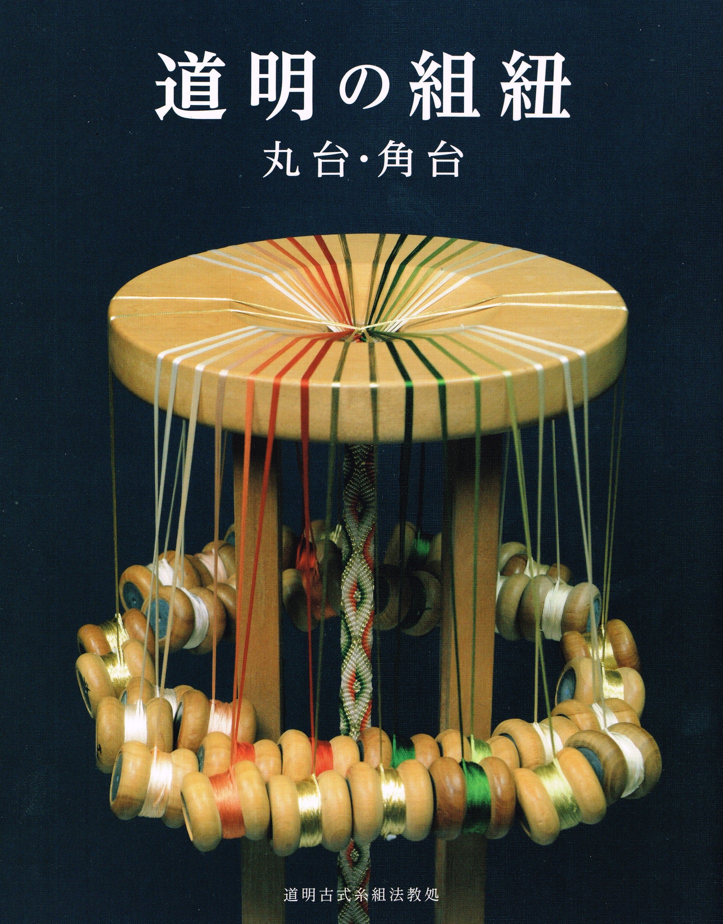 DOMYO's Kumihimo Marudai/Kakudai (book)