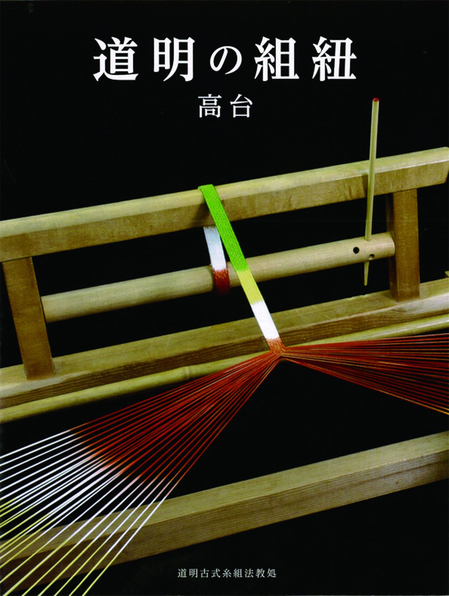 Domyo Kumihimo Takadai (book)